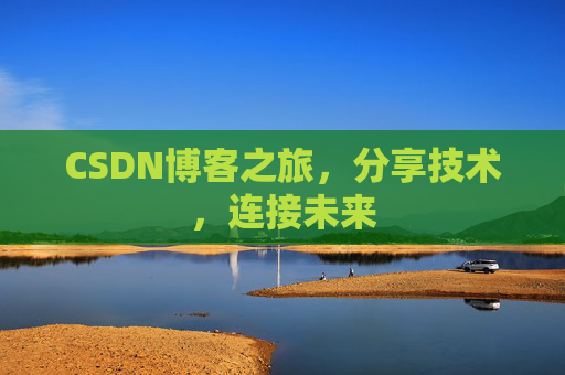 CSDN博客之旅，分享技术，连接未来